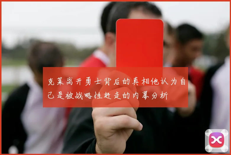 克莱离开勇士背后的真相他认为自己是被战略性赶走的内幕分析