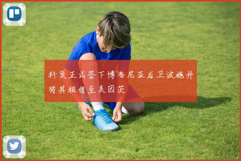 科莫正式签下博洛尼亚后卫波施并将其租借至美因茨