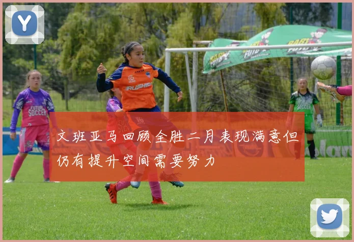 文班亚马回顾全胜二月表现满意但仍有提升空间需要努力