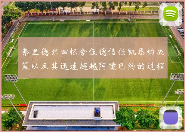 弗里德尔回忆舍伍德信任凯恩的决策以及其迅速超越阿德巴约的过程