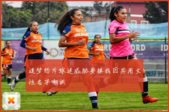 追梦怒斥球迷威胁要揍我因其用女性名字嘲讽