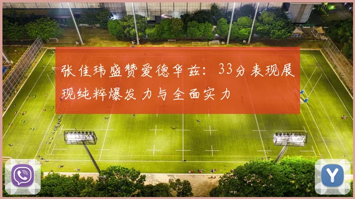 张佳玮盛赞爱德华兹：33分表现展现纯粹爆发力与全面实力