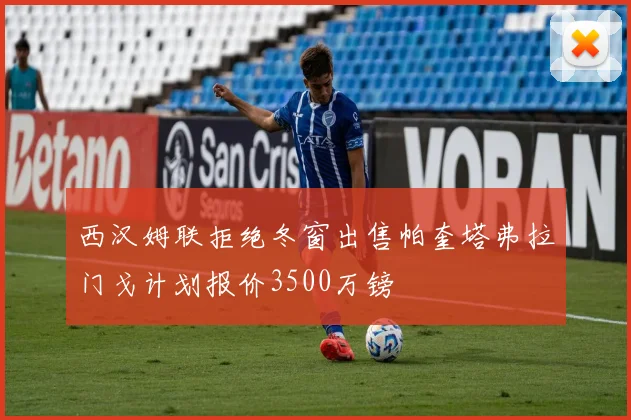 西汉姆联拒绝冬窗出售帕奎塔弗拉门戈计划报价3500万镑